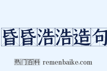 昏昏浩浩造句是什么意思的图片